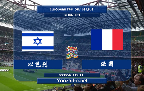以色列vs法国赛事前瞻分析：法国防守尚可