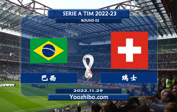 巴西vs瑞士赛事前瞻分析：巴西近期状态非常出色
