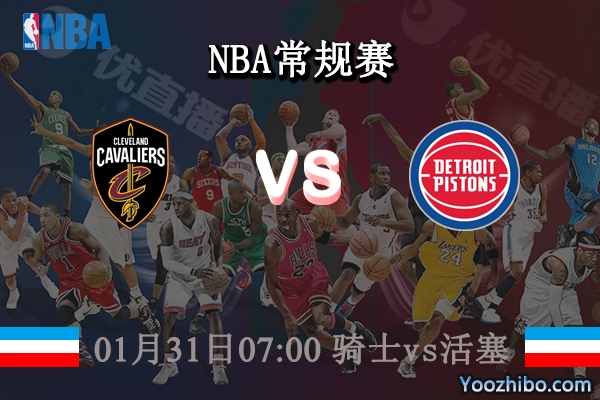 01月31日 NBA常规赛 骑士vs活塞直播前瞻分析