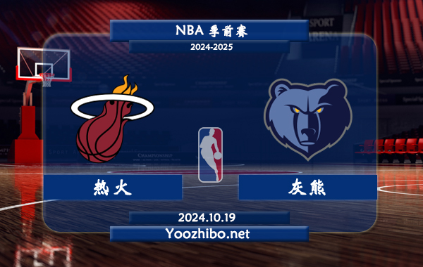 10月19日 NBA季前赛 热火vs灰熊直播前瞻分析