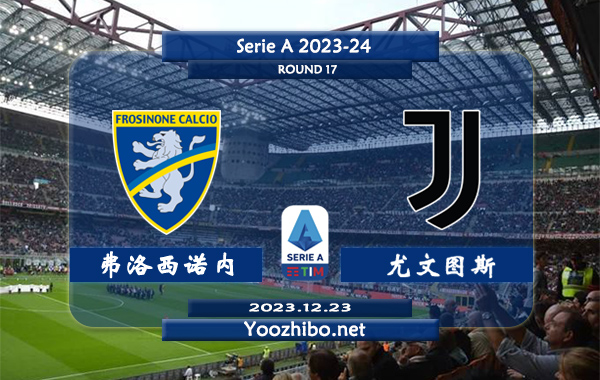 弗洛西诺内vs尤文图斯赛事前瞻分析：尤文图斯近期进攻稳定