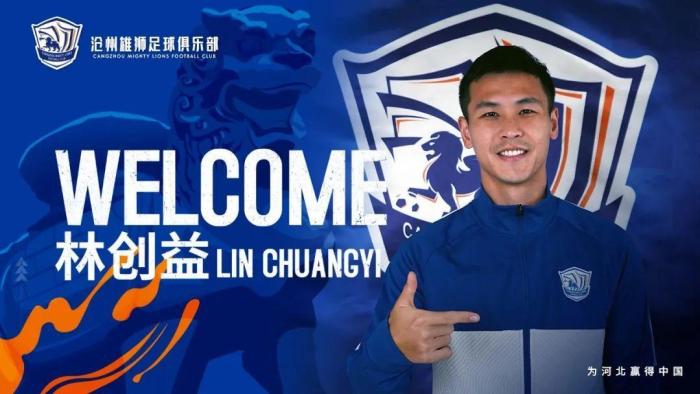 官方: 海港中场林创益加盟沧州雄狮