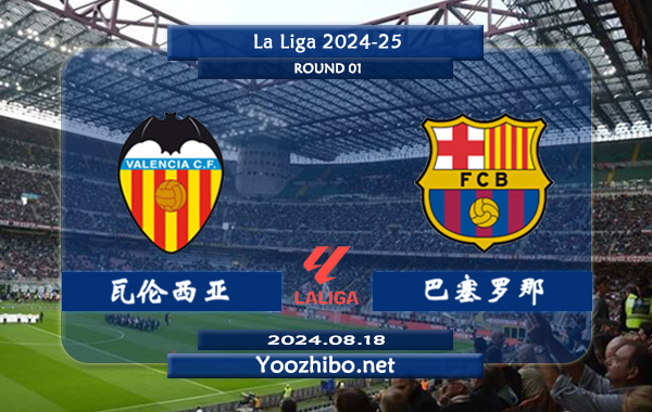瓦伦西亚vs巴塞罗那赛事前瞻分析：巴萨客场能力实际不错