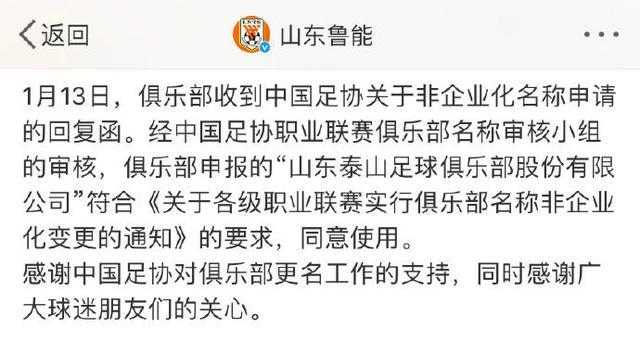 官方：足协同意鲁能更名为山东泰山足球俱乐部
