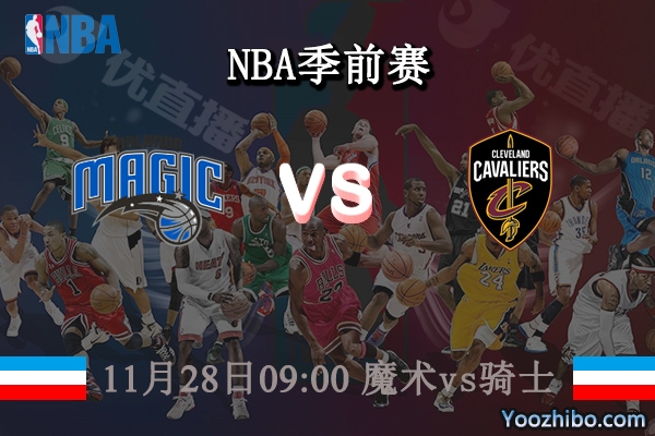 11月28日 NBA常规赛 魔术vs骑士比赛前瞻分析
