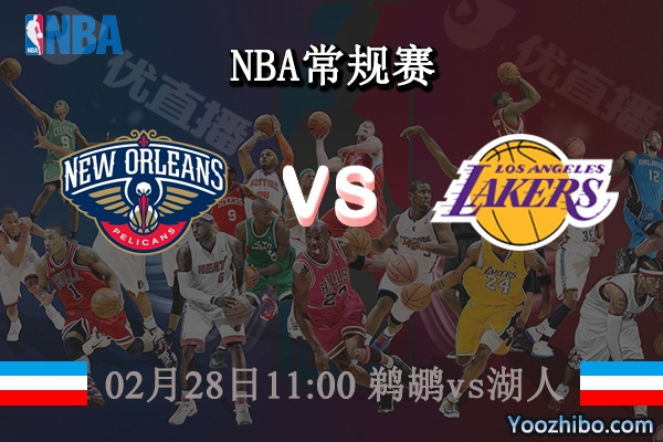 02月28日 NBA常规赛 鹈鹕vs湖人直播前瞻分析