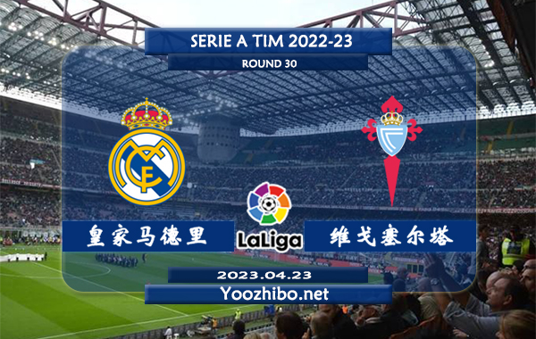 皇家马德里vs塞尔塔赛事前瞻分析：皇家马德里主场进攻很稳场均效率也超过2球