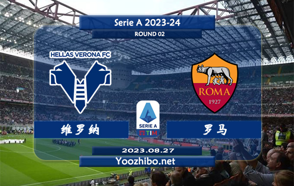 维罗纳vs罗马赛事前瞻分析：罗马球队客场能力不佳