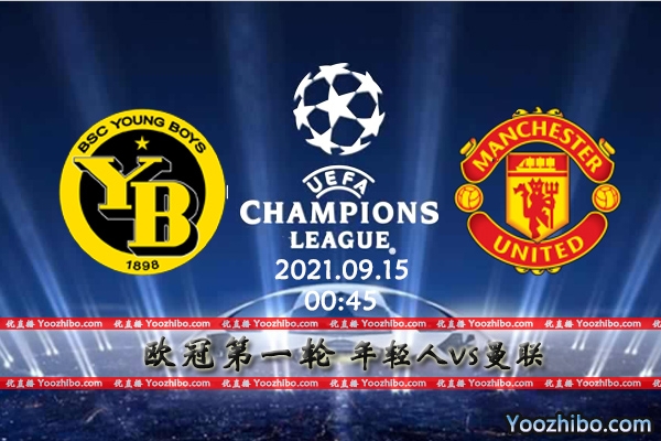 年轻人vs曼联赛事前瞻分析：曼联阵容豪华势不可挡