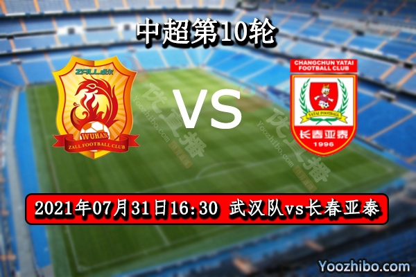 武汉队vs长春亚泰赛事前瞻分析：武汉遭遇黑马首胜艰难
