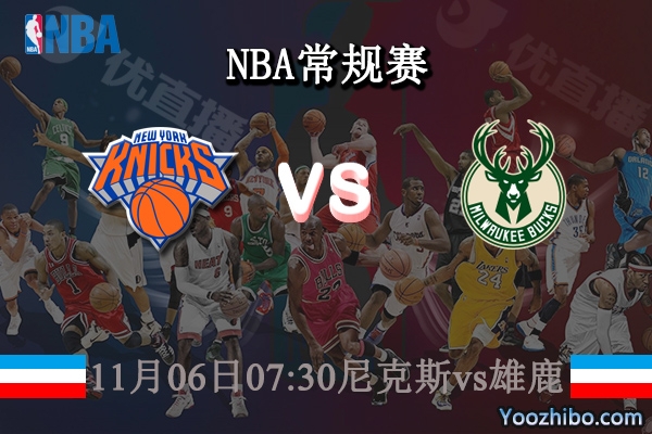 11月06日 NBA常规赛 尼克斯vs雄鹿直播前瞻分析