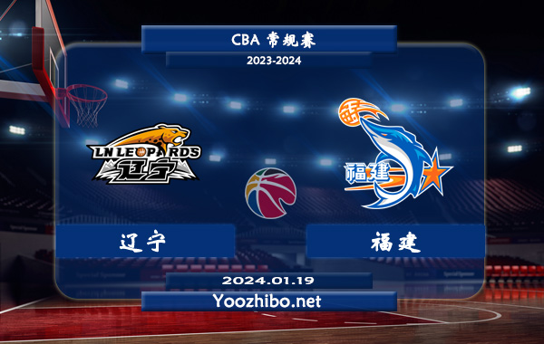 01月19日 CBA常规赛 辽宁vs福建直播前瞻分析