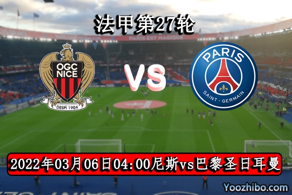 尼斯vs巴黎圣日耳曼赛事前瞻分析：巴黎夺冠大比分拉距轻松上阵