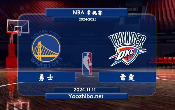 11月11日 NBA常规赛 勇士vs雷霆前瞻分析