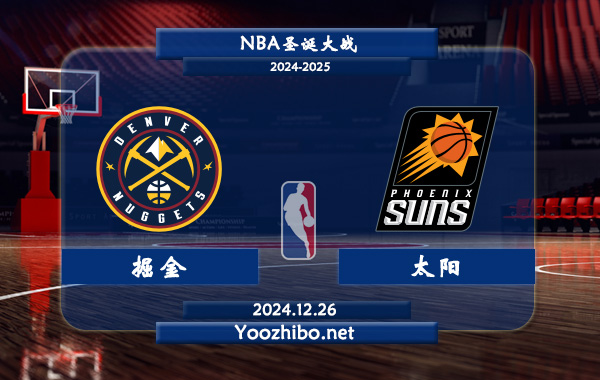 12月26日 NBA圣诞大战 掘金vs太阳直播前瞻分析