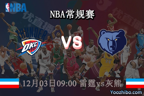 12月03日 NBA常规赛 雷霆vs灰熊直播前瞻分析