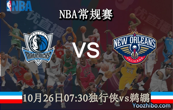 10月26日 NBA常规赛 独行侠vs鹈鹕直播前瞻分析
