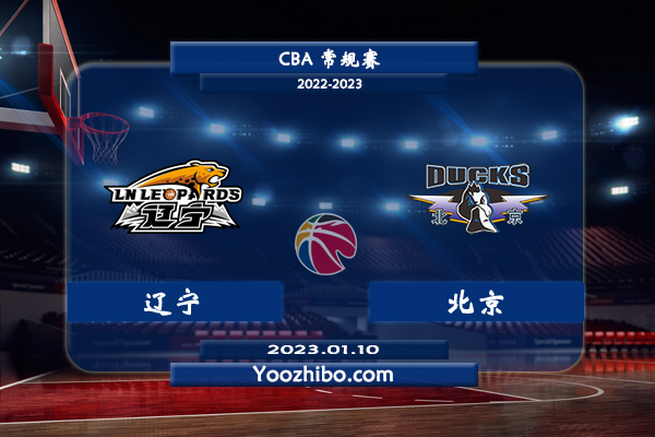 01月10日 CBA常规赛 辽宁vs北京直播前瞻分析