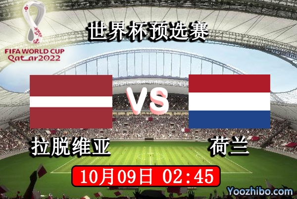 拉脱维亚vs荷兰赛事前瞻分析：荷兰以逸待劳碾压拉脱维亚