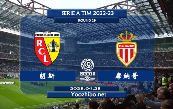 朗斯vs摩纳哥赛事前瞻分析：朗斯近6次正赛面对摩纳哥3胜2平1负