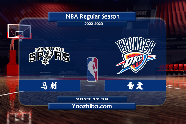 12月28日 NBA常规赛 马刺vs雷霆直播前瞻分析