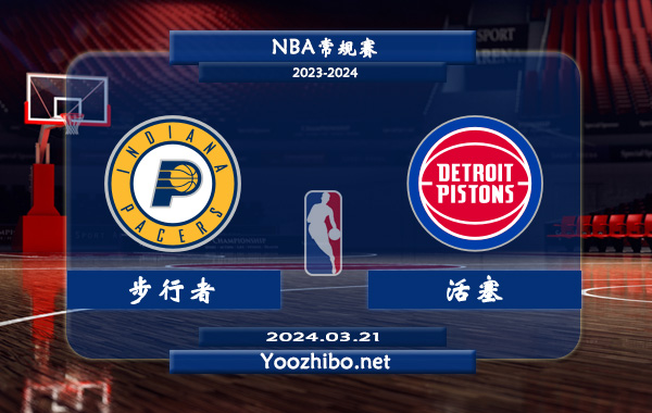 03月21日 NBA常规赛 步行者vs活塞直播前瞻分析