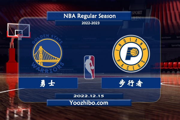 12月15日 NBA常规赛 勇士vs步行者直播前瞻分析