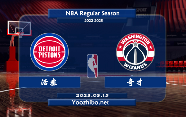03月15日 NBA常规赛 活塞vs奇才直播前瞻分析