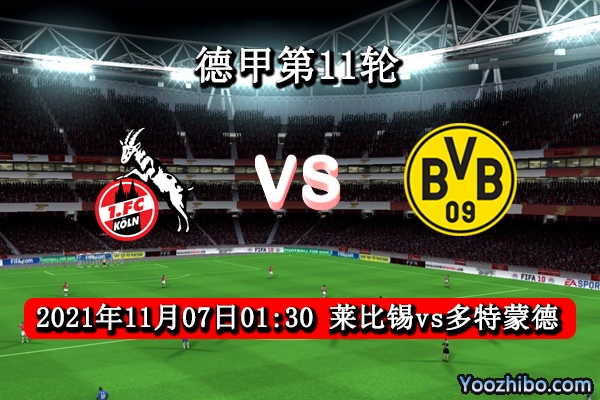 莱比锡vs多特蒙德赛事前瞻分析：大黄蜂缺少大将莱比锡有机可乘