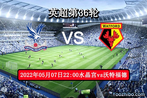 水晶宫vs沃特福德赛事前瞻分析：水晶宫势优多客队一胜难求