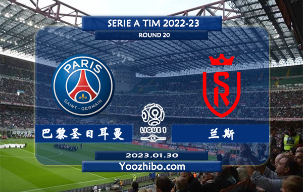 巴黎圣日耳曼vs兰斯赛事前瞻分析：巴黎近20个主场保持不败