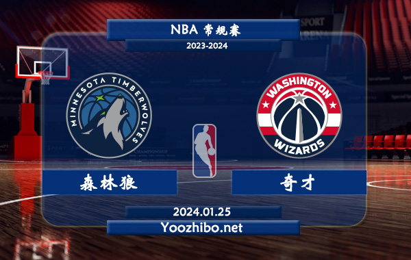 01月25日 NBA常规赛 森林狼vs奇才直播前瞻分析