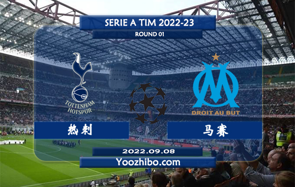 热刺vs马赛赛事前瞻分析：热刺新赛季开局表现强势防守稳固