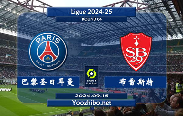 巴黎圣日耳曼vs布雷斯特赛事前瞻分析：巴黎该队硬实力法甲独一档
