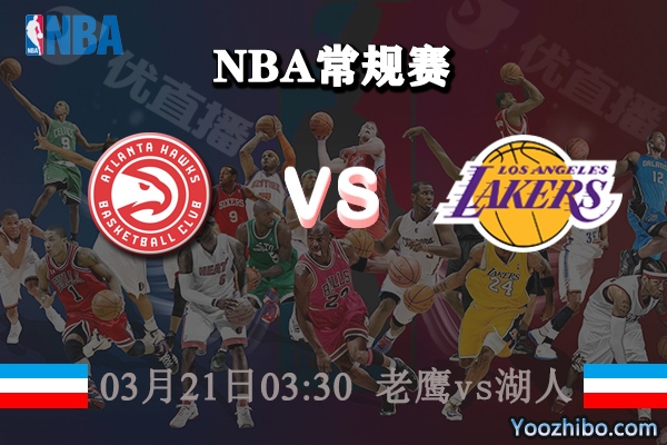 03月21日 NBA常规赛 老鹰vs湖人直播前瞻分析