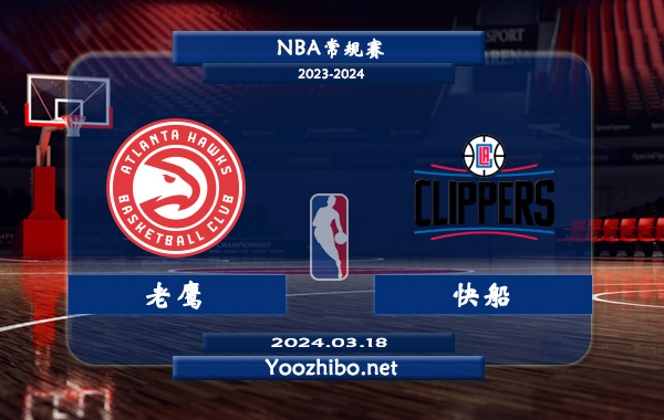 03月18日 NBA常规赛 老鹰vs快船直播前瞻分析