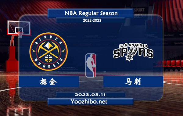 03月11日 NBA常规赛 掘金vs马刺直播前瞻分析