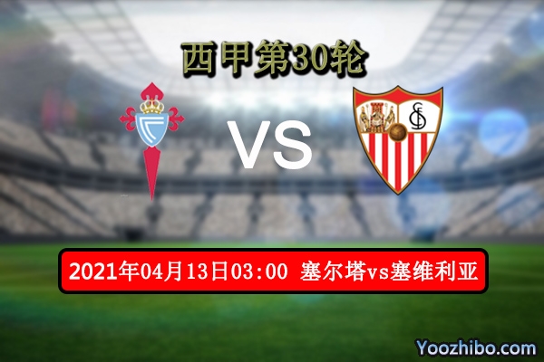 塞尔塔vs塞维利亚赛事前瞻分析：塞维利亚继续高歌猛进