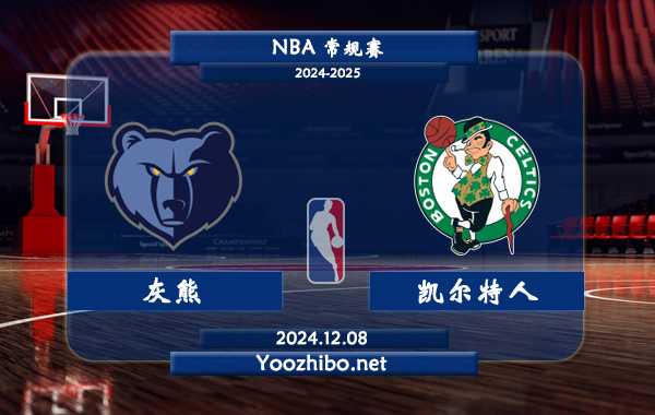 12月08日 NBA常规赛 灰熊vs凯尔特人直播前瞻分析