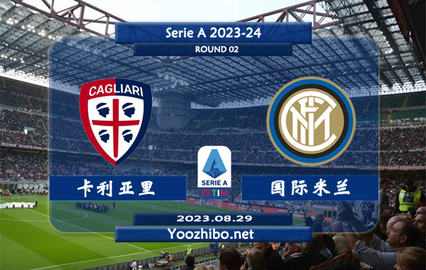 卡利亚里vs国际米兰赛事前瞻分析：国际米兰近5场比赛4胜1平