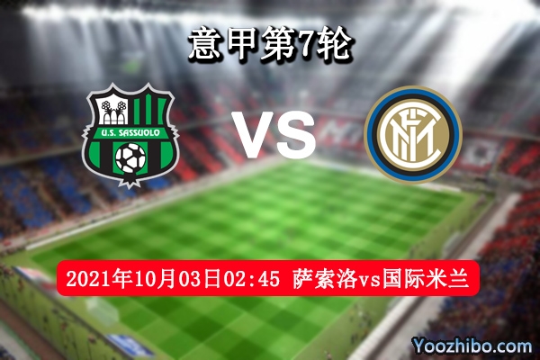 萨索洛vs国际米兰赛事前瞻分析：国米状态稳定豪取3分
