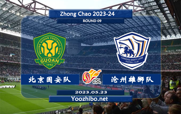 北京国安队vs沧州雄狮队赛事前瞻分析：北京国安近期防守尚可