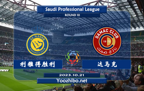 利雅得胜利vs达马克赛事前瞻分析：利雅得胜利状态有所回暖