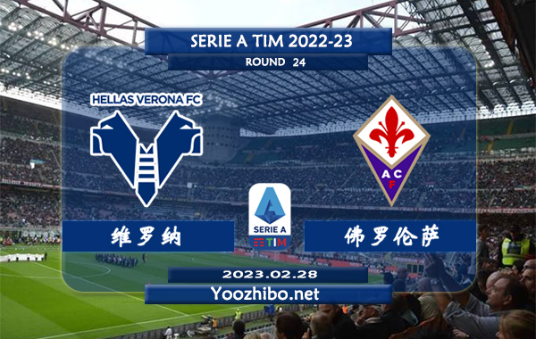 维罗纳vs佛罗伦萨赛事前瞻分析：双方近10次对阵佛罗伦萨4胜4平2负