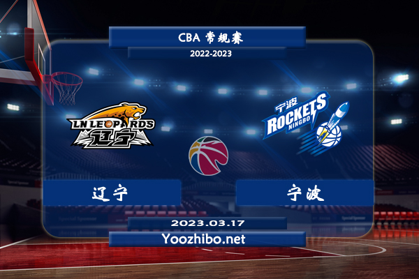 03月17日 CBA常规赛 辽宁vs宁波直播前瞻分析