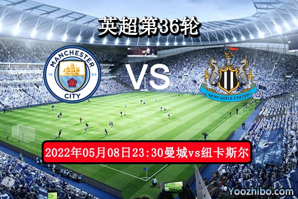 曼城vs纽卡斯尔赛事前瞻分析：曼城争冠压力全力以赴