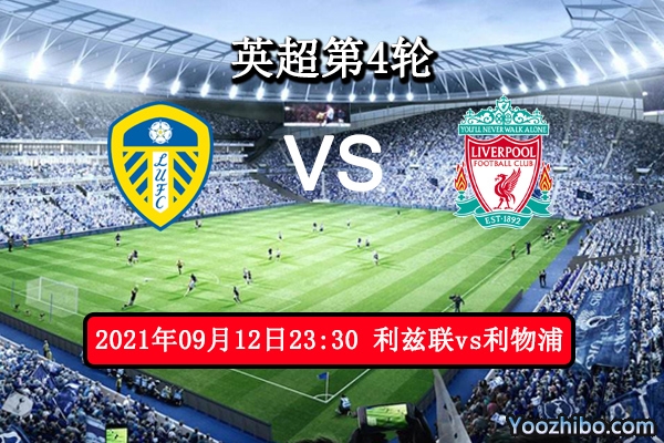 利兹联vs利物浦赛事前瞻分析：利兹联实力平平利物浦轻松取胜