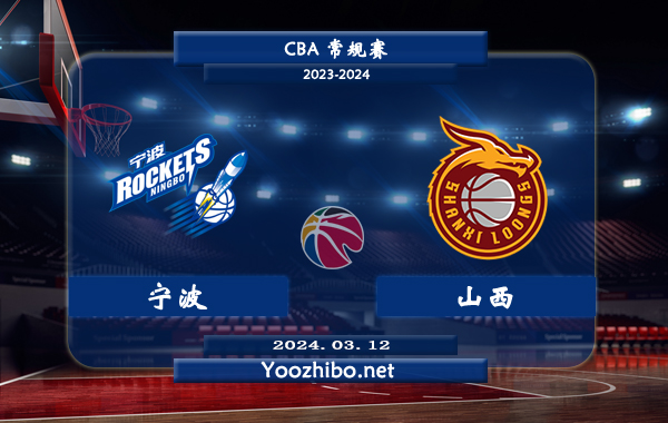 03月12日 CBA常规赛 宁波vs山西直播前瞻分析