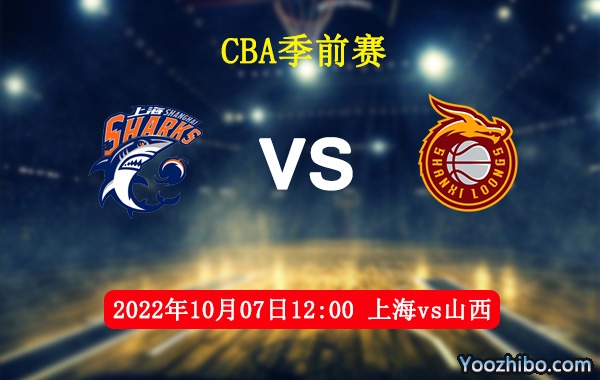 10月07日 CBA季前赛 上海vs山西直播前瞻分析