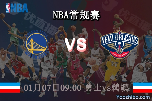 01月07日 NBA常规赛 勇士vs鹈鹕直播前瞻分析